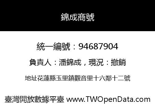 錦成商號