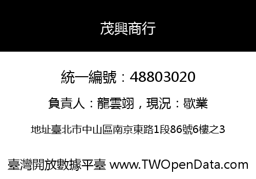 茂興商行