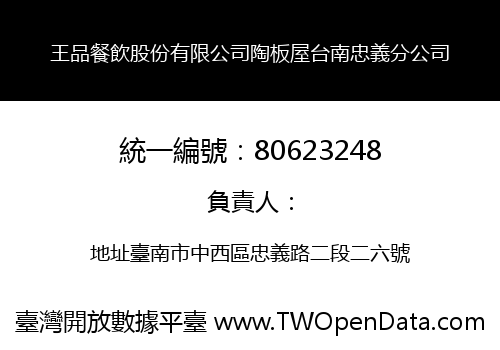 王品餐飲股份有限公司陶板屋台南忠義分公司