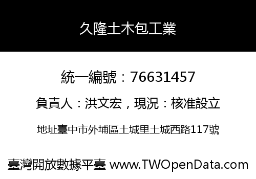 久隆土木包工業