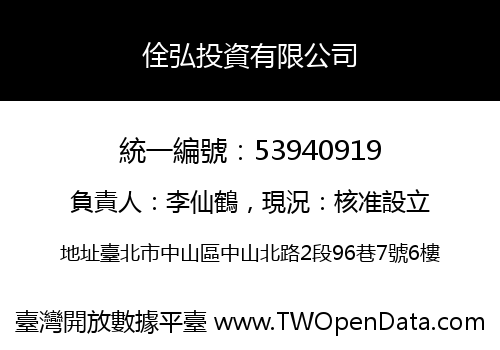 佺弘投資有限公司