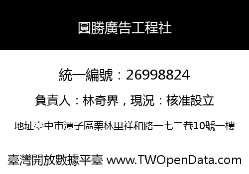 圓勝廣告工程社