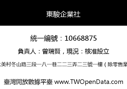 東駿企業社