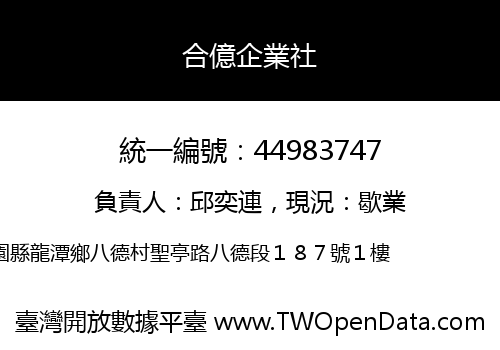 合億企業社