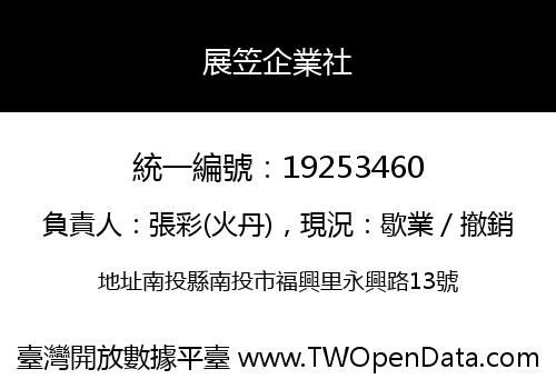 展笠企業社