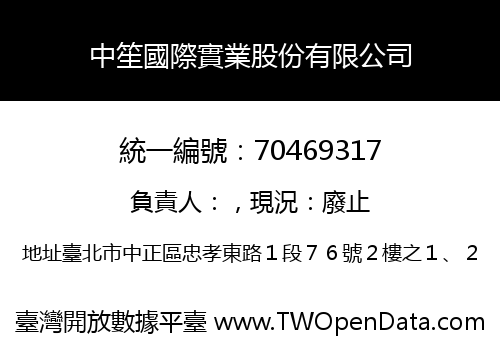 中笙國際實業股份有限公司