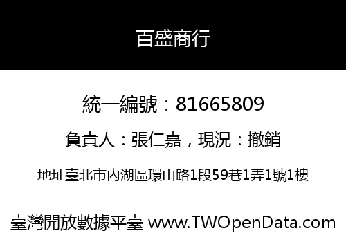 百盛商行