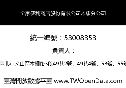 全家便利商店股份有限公司木康分公司