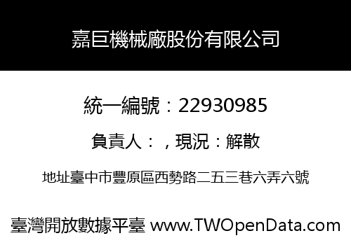 嘉巨機械廠股份有限公司