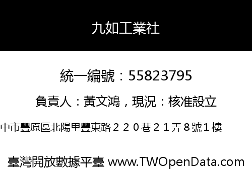 九如工業社