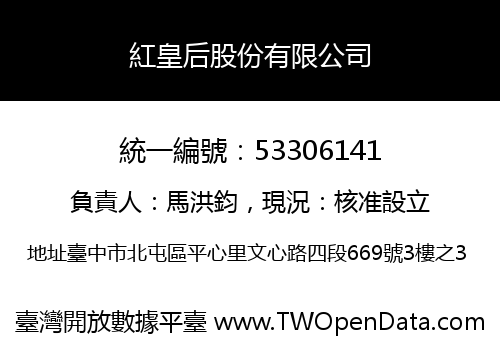紅皇后股份有限公司