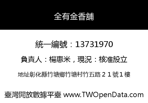 全有金香舖