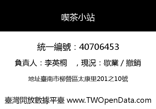 喫茶小站