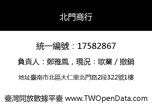 北門商行