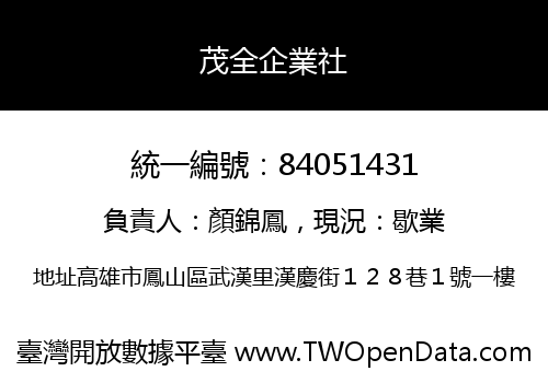 茂全企業社