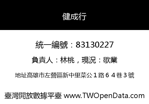 健成行