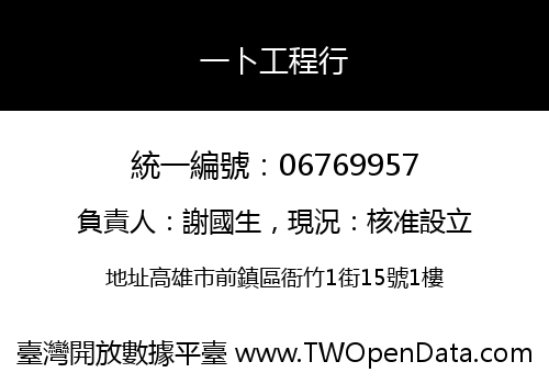 一卜工程行