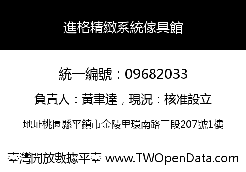 進格精緻系統傢具館