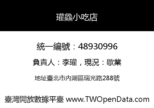 瓘鱻小吃店