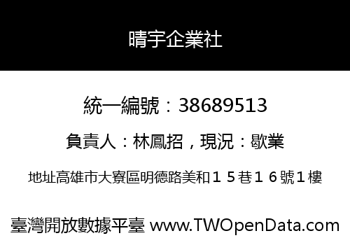 晴宇企業社