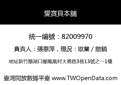 愛寶貝本舖