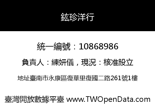 鈜珍洋行