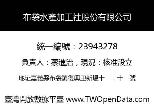 布袋水產加工社股份有限公司