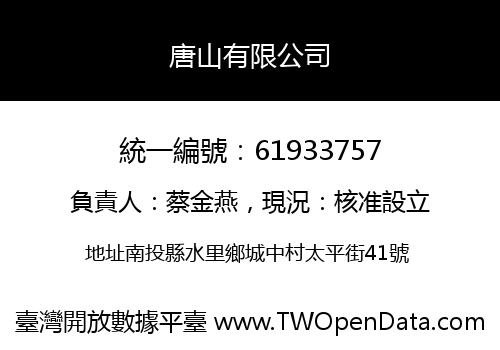 唐山有限公司