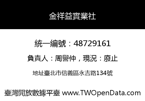 金祥益實業社