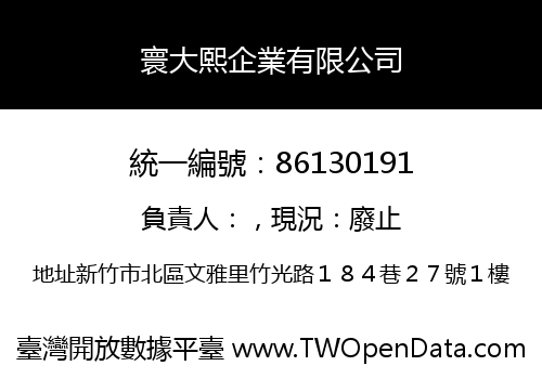 寰大熙企業有限公司