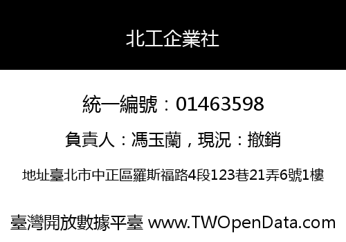 北工企業社