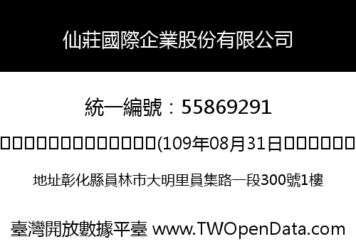 仙莊國際企業股份有限公司
