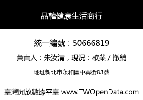 品韓健康生活商行