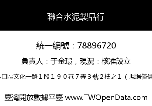 聯合水泥製品行