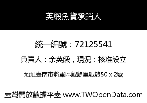 英緞魚貨承銷人