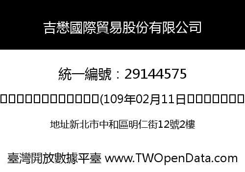 吉懋國際貿易股份有限公司