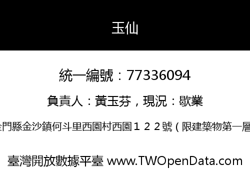 玉仙