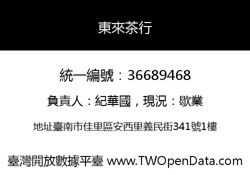 東來茶行