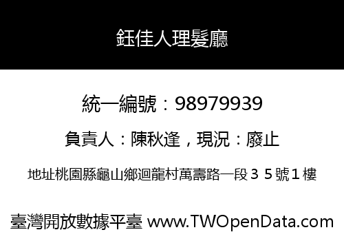 鈺佳人理髮廳