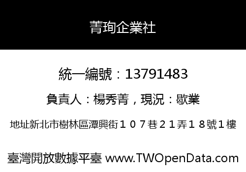 菁珣企業社