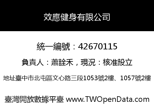 效應健身有限公司