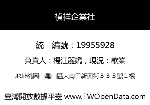 禎祥企業社