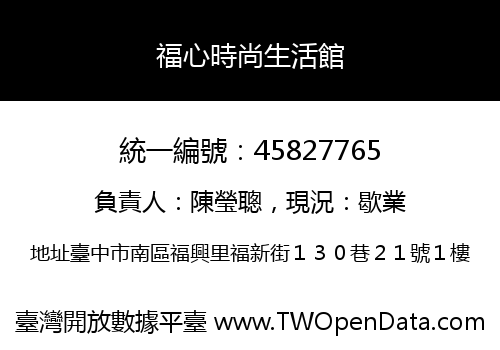 福心時尚生活館