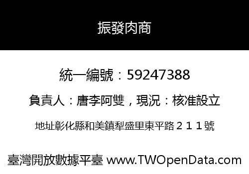 振發肉商