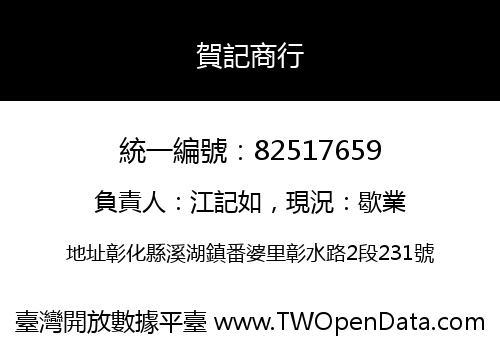賀記商行