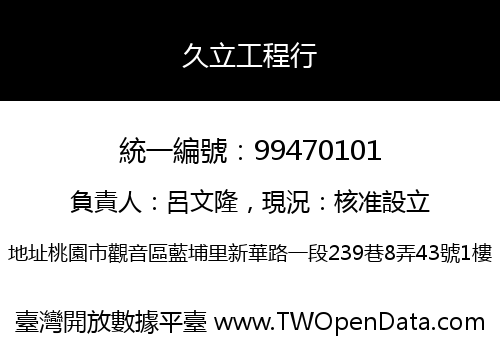 久立工程行