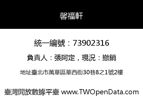 馨福軒