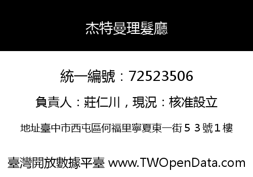 杰特曼理髮廳