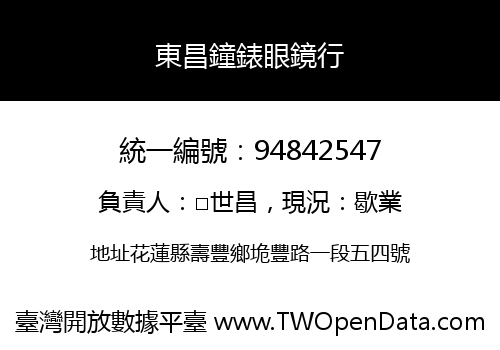 東昌鐘錶眼鏡行