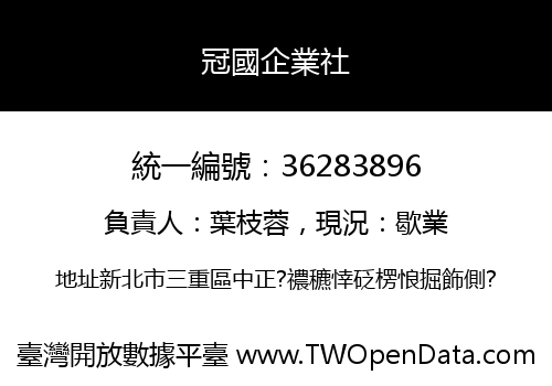 冠國企業社